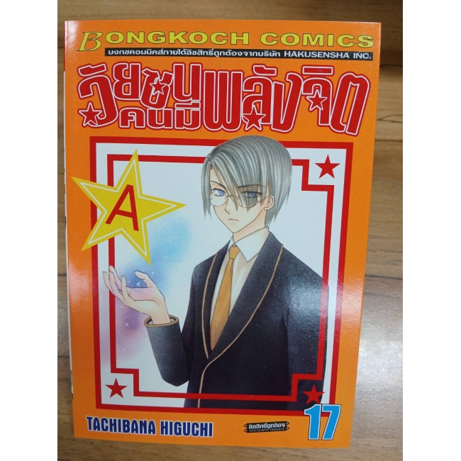 PACK SET! วัยซนคนมีพลังจิต (1-31 จบ) **รบกวนเลื่อนดูสภาพหนังสือก่อนการสั่งซื้อ**